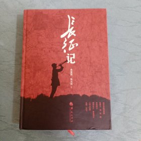 长征记【硬精装】