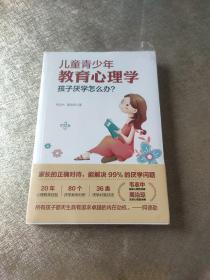 儿童青少年教育心理学：孩子厌学怎么办？