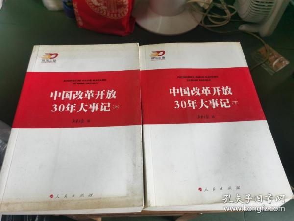 中国改革开放30年大事记（全2册）