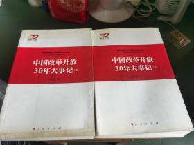 中国改革开放30年大事记（全2册）