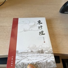 东圩埂（人间纵有万般苦难，岁月亦不乏温情）