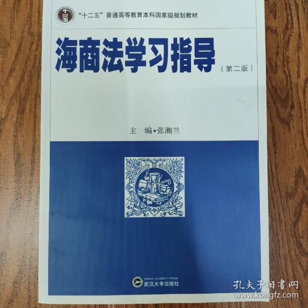 海商法学习指导（第二版）/“十二五”普通高等教育本科国家级规划教材