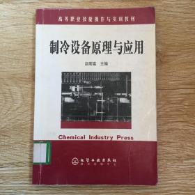 高等职业技能操作与实训教材：制冷设备原理与应用