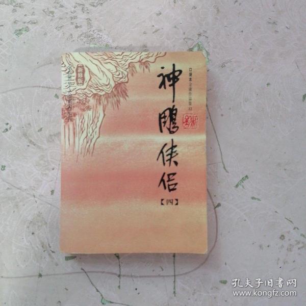 神雕侠侣（全四册）