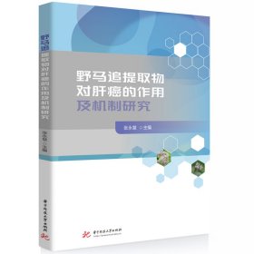 野马追提取物对肝癌的作用及机制研究 内科 张永慧 新华正版