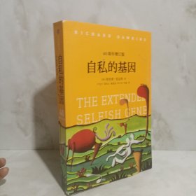 自私的基因：40周年增订版