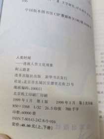 人类的时间(上)