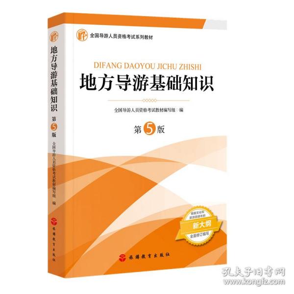 2021年全国导游人员资格考试教材《地方导游基础知识》（第5版）