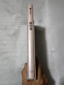 避风港：金融风暴中的安全投资【没开封】