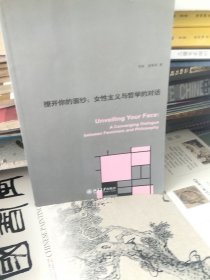 撩开你的面纱：女性主义与哲学的对话
