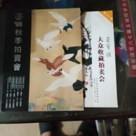 荣宝斋拍卖会(两册)