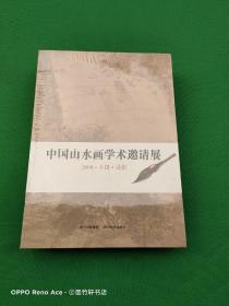 中国山水画学术邀请展（一函四册）