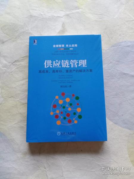 供应链管理：高成本、高库存、重资产的解决方案：Supply Chain Management: Solutions to High Cost, High Inventory and Asset Heavy Problems