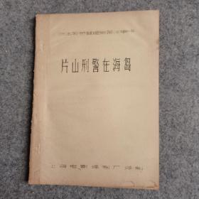 日本彩色普通银幕故事片：片山刑警在海岛 油印本 （内页干净，无划线）