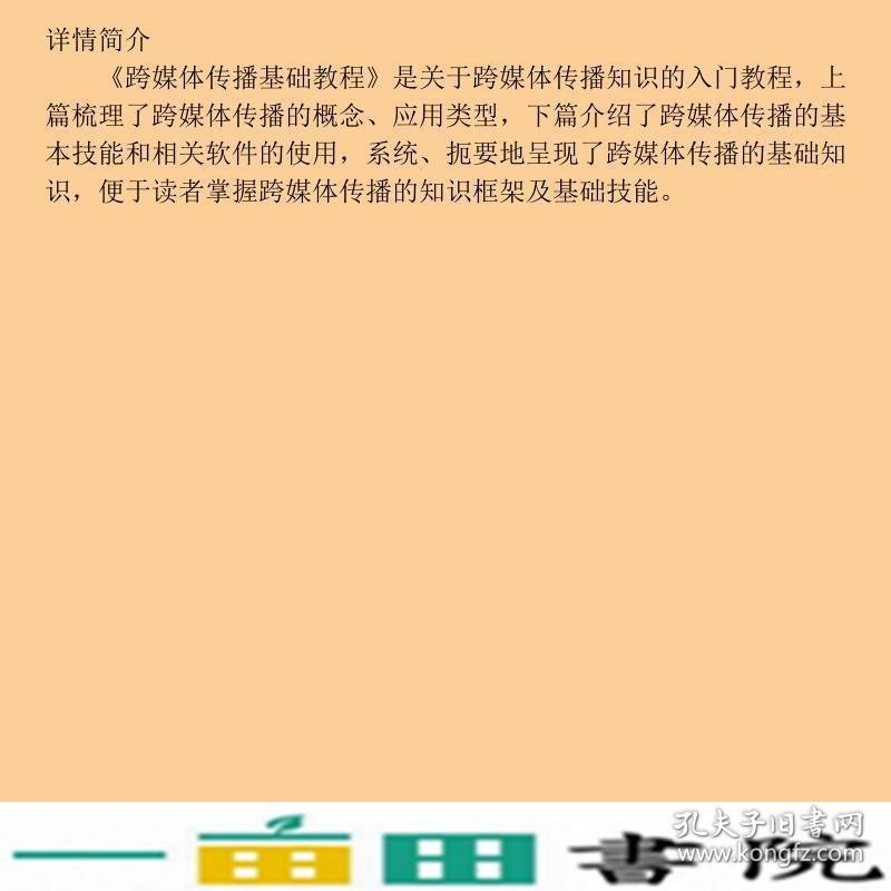 跨媒体传播基础教程赵云泽中国人民大学出9787300135205