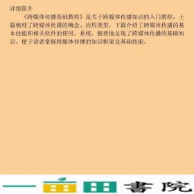 跨媒体传播基础教程赵云泽中国人民大学出9787300135205