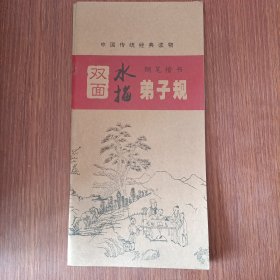 中国传统经典读物 钢笔楷书双面水描：弟子规