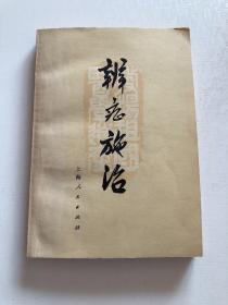 辨症施治 品相好 1972年原版书