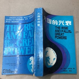 （扉页签名 内页发黄 有铅笔划线）大国的兴衰：1500-2000年的经济变迁与军事冲突