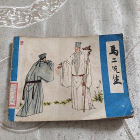 马二先生 连环画娃娃书小人书