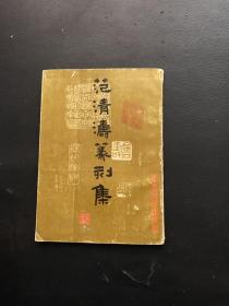 范清涛篆刻集