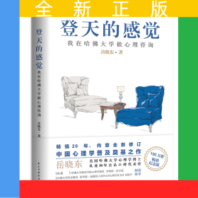 登天的感觉：我在哈佛大学做心理咨询（2023版）