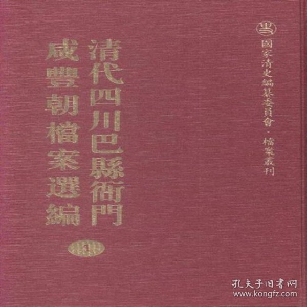 清代四川巴县衙门咸丰朝档案选编全16册精装