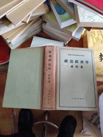 苏联科学院经济研究所编 政治经济学教科书 ［硬精］