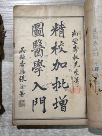 民国2年 上海校经山房石印《精校加批增图医学入门》七卷全 + 生理解刨图说 ：第一、二上、二下、三、四、五、六、七 卷，生理解刨图说 (整合装订) 24122652