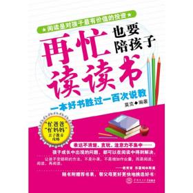 再忙也要陪孩子读读书（60招让你轻松变成儿童阅读专家，好的阅读习惯让孩子受用一生）