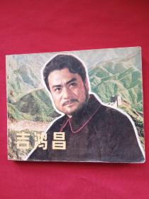 吉鸿昌