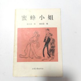 蜜蜂小姐
