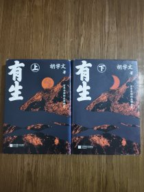 有生 【上下 全两册合售】