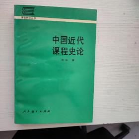 中国近代课程史论