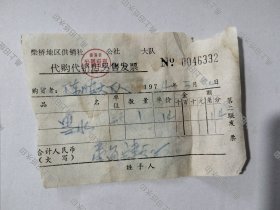 镇海县柴桥地区供销社墨水发票一张，74年。