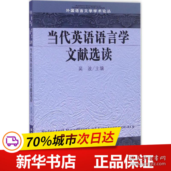 当代英语语言学文献选读/外国语言文学学术论丛