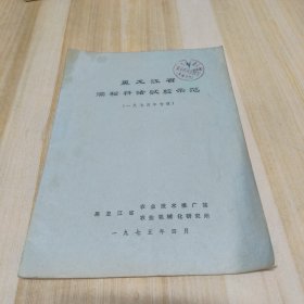 黑龙江省深松耕法试验示范【一九七四年专辑】