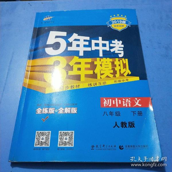 2017版初中同步课堂必备·5年中考3年模拟：初中语文 八年级（下册 RJ 人教版）