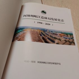 阿坝州岷江造林局史志（精装）
