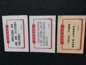 毛主席语录卡片3张