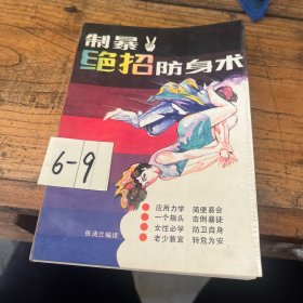 制暴绝招防身术