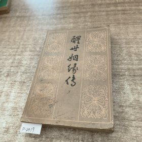 醒世姻缘传下册