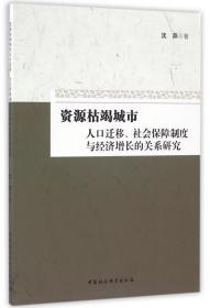 资源枯竭城市人口迁移、社会保障制度与经济增长的关系研究