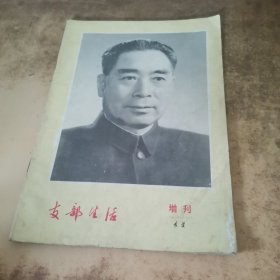 支部生活1977年增刊