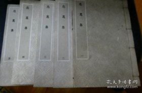 按文溯阁藏本影印，钦定四库全书之忠惠集，一套5册全。宋翟汝文撰。汝文字公巽，润州丹阳人。登进士第。事徽、钦两朝，至显谟阁学士，出知越州。高宗时历官参知政事。以伉直忤秦桧罢归。事迹具《宋史》本传及孙繁所作志铭中。“忠惠”者，其殁后门人所私谥也。汝文好古淹博，深通篆籀。尝从苏轼、黄庭坚、曾巩游，故所为文章，尚有熙宁、元祐遗风。