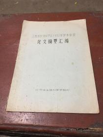 油印本：江西省生理科学会1983年学术年会论文摘要汇编