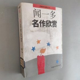 聞一多名著欣賞
