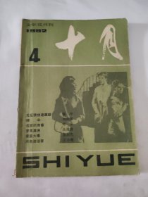 文学双月刊 十月 1982年4