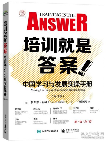 培训就是答案：中国学习与发展实操手册（修订本）