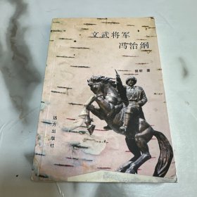 文武将军冯治纲 作者签名钤印本！
